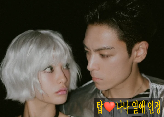 "탑♥나나 진짜 커플이었다." 데이트 포착되자 양측이 밝힌 열애 시작 시점