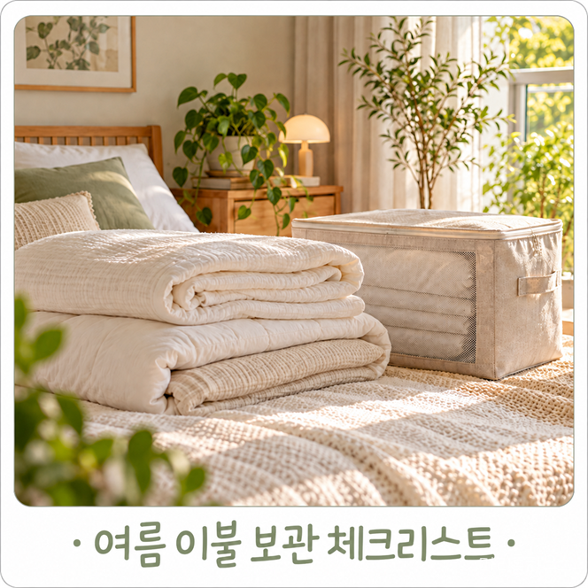 여름 이불 보관 전, 냄새 없이 정리하는 체크리스트 4가지