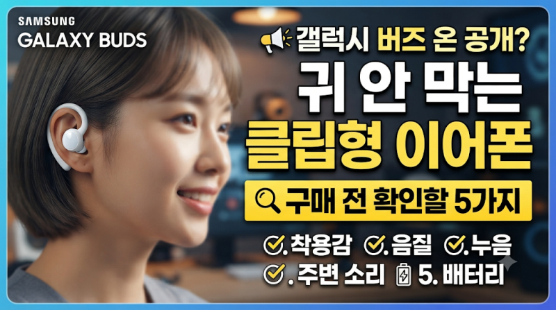 갤럭시 버즈 온 공개? 귀 안 막는 클립형 이어폰, 구매 전 확인할 5가지