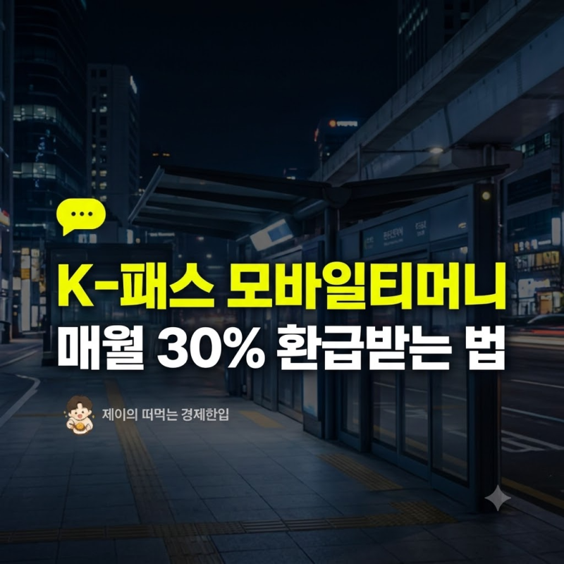 매월 30% 환급받는 K-패스 모바일티머니 연동 및 교통비 절약 팁