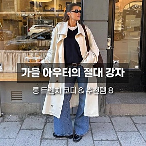 올가을 기본템 롱 트렌치코트 코디, 뻔하지 않게 입는 3가지 방법 (29CM 추천)