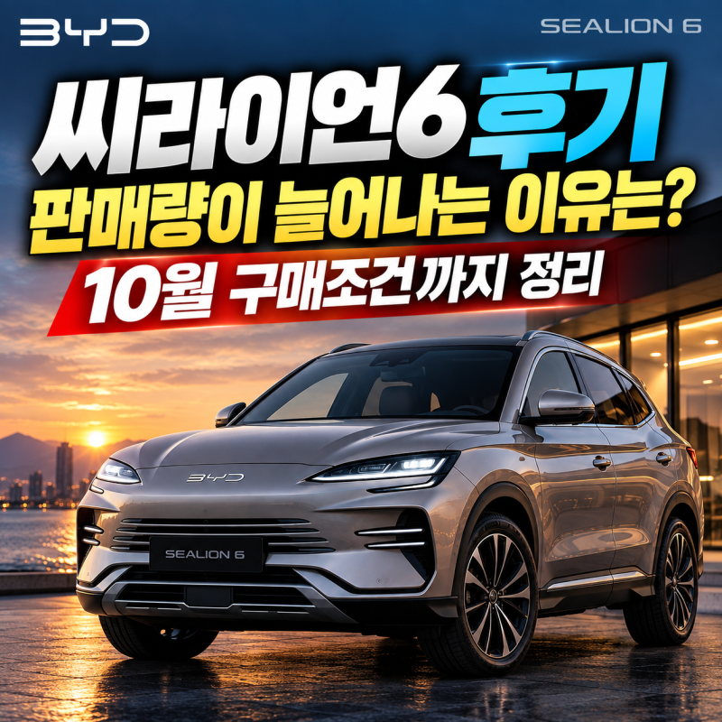 BYD 씨라이언6 후기, 판매량이 늘어나는 이유는?｜10월 구매조건까지 정리
