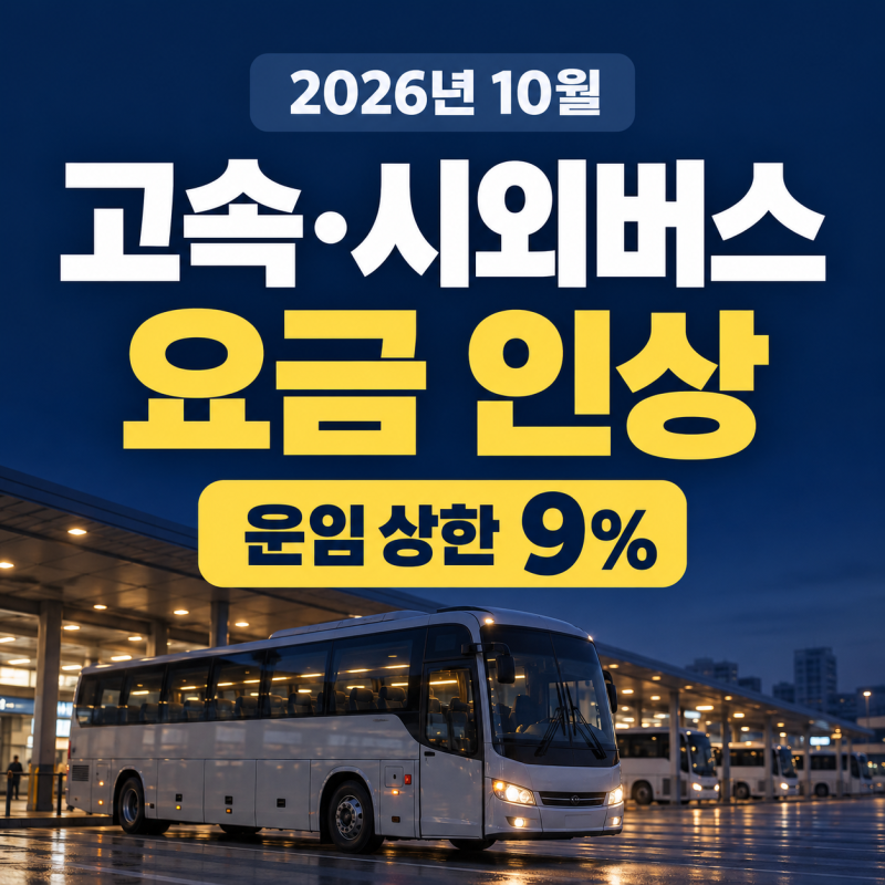 고속·시외버스 요금 인상, 2026년 10월부터 얼마나 오를까?