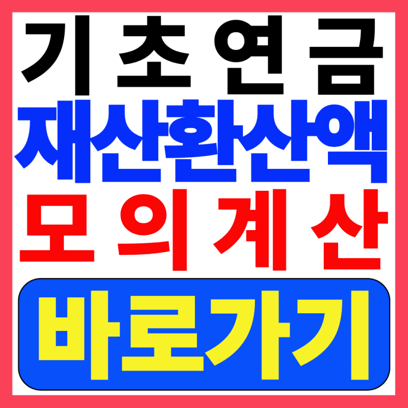 기초연금 재산환산액 모의계산 오늘 안에 꼭 확인하세요!!