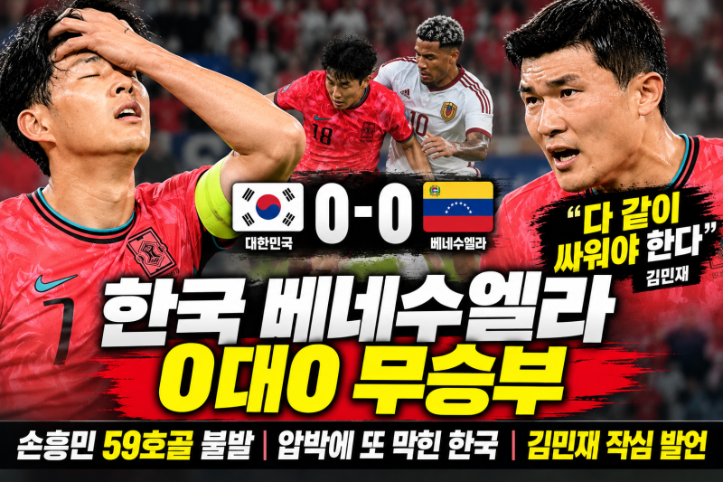 한국 베네수엘라 0 대 0 무승부｜손흥민 59호골 불발, 김민재 “다 같이 싸워야”