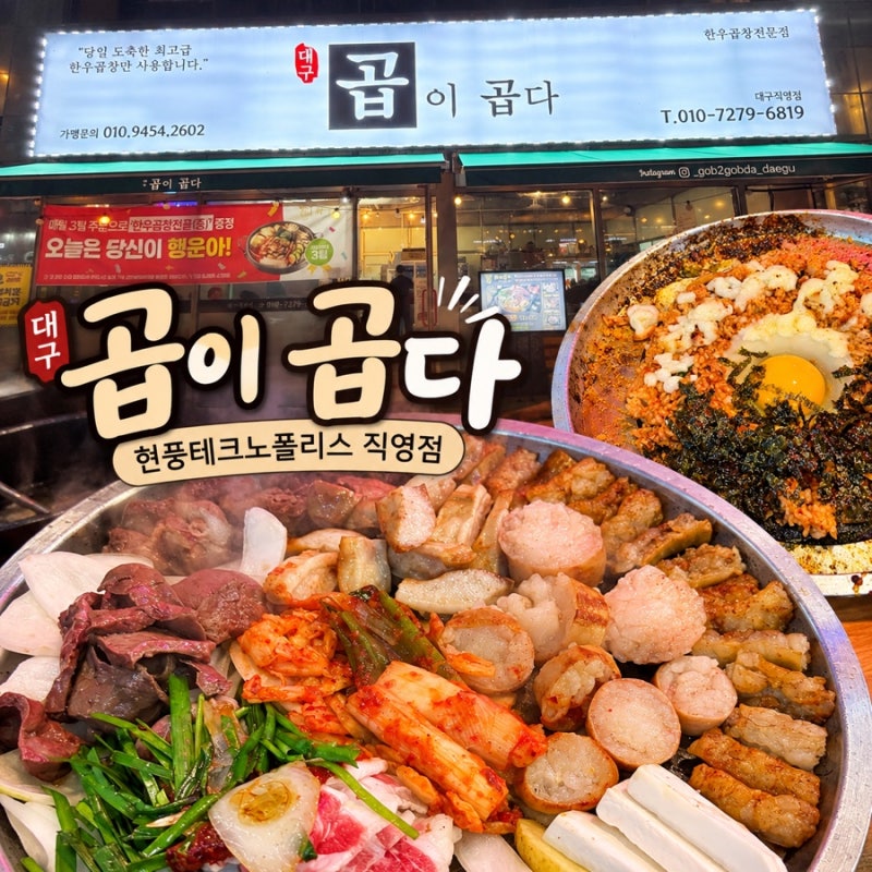 대구 현풍맛집 곱이곱다 현풍테크노폴리스 직영점｜방문후기