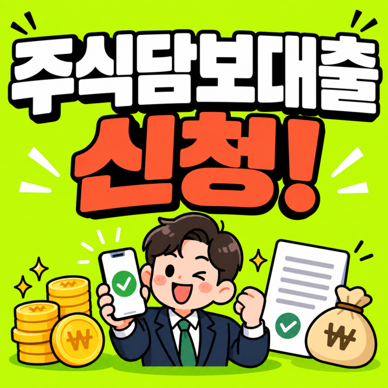 주식담보대출 방법 금리 한도 DSR 이자 급해서 직접 알아본 후기