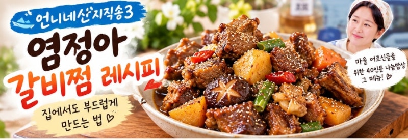 언니네 산지직송3 염정아 갈비찜 레시피, 집에서도 부드럽게 만드는 법
