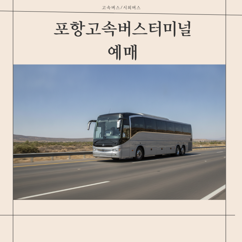 명절·주말 좌석 놓치지 않는 포항고속버스터미널 예매 꿀팁