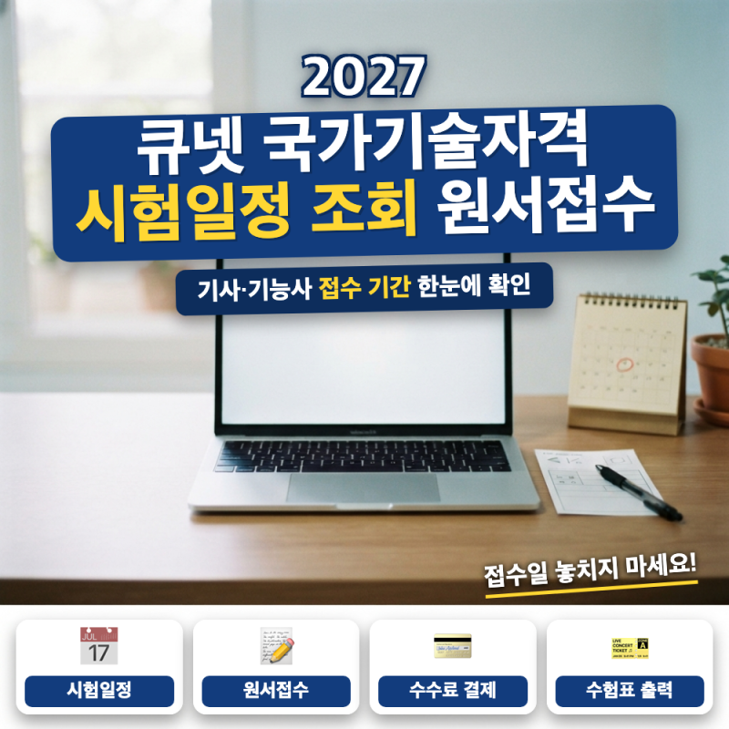 2027 큐넷 국가기술자격 시험일정 안내 (+ 원서접수 방법, 회별 접수일, 환불 기준)