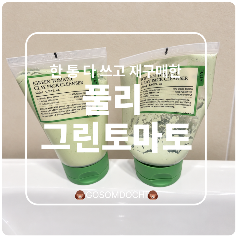 풀리 그린토마토 클레이 팩 클렌저, 지성피부 피지 모공에 직접 써봤어요