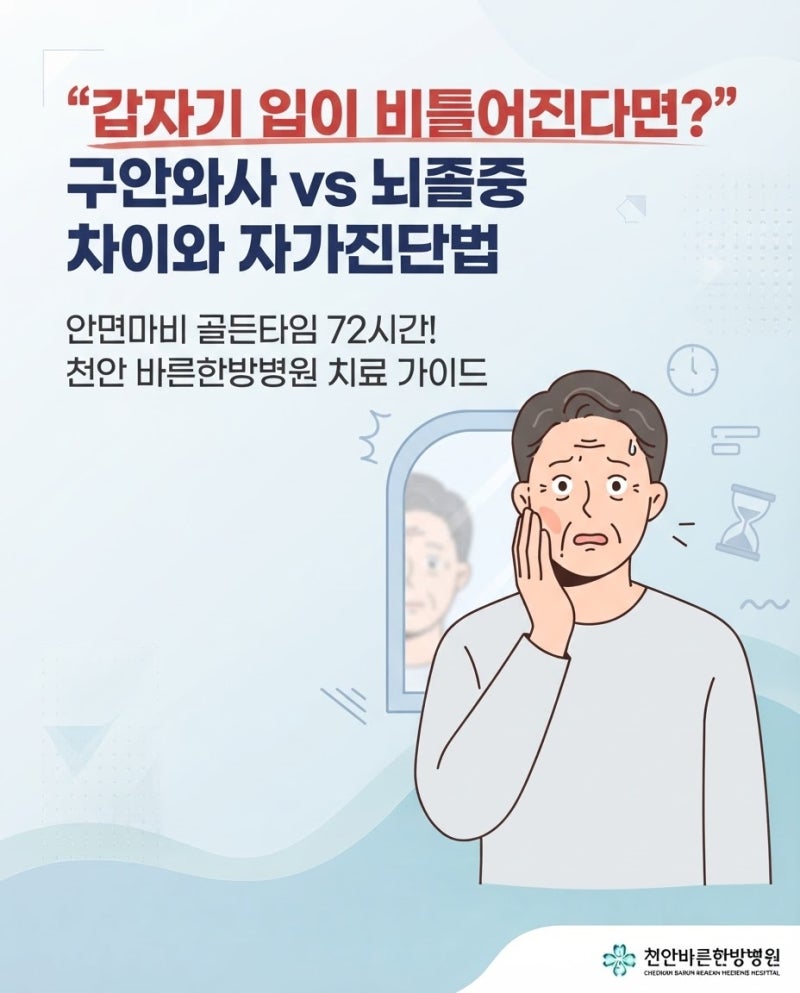 천안 안면마비 병원-갑자기 입이 돌아가고 얼굴이 얼얼하다면? 구안와사 뇌졸증 차이와 자가....