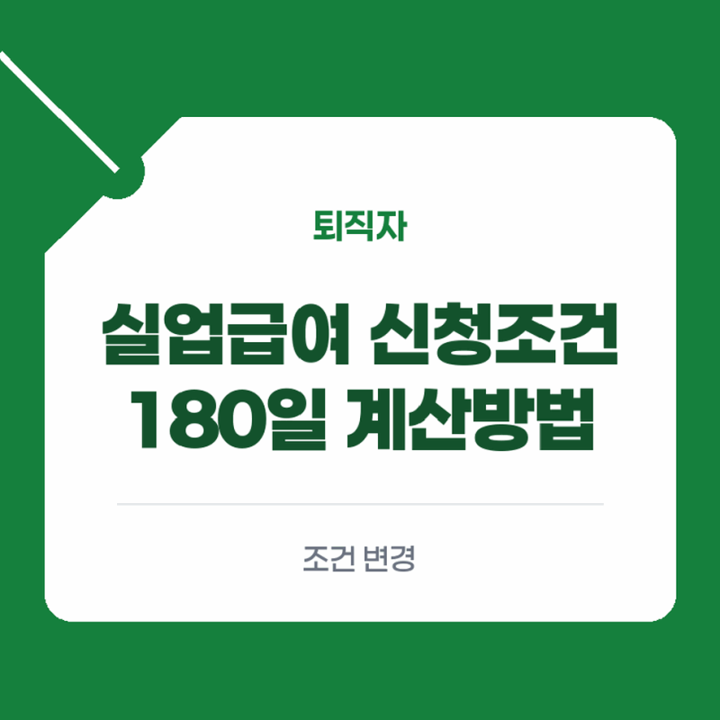 실업급여 신청 조건 변경 기준과 피보험 단위기간 180일 계산방법 확인하기