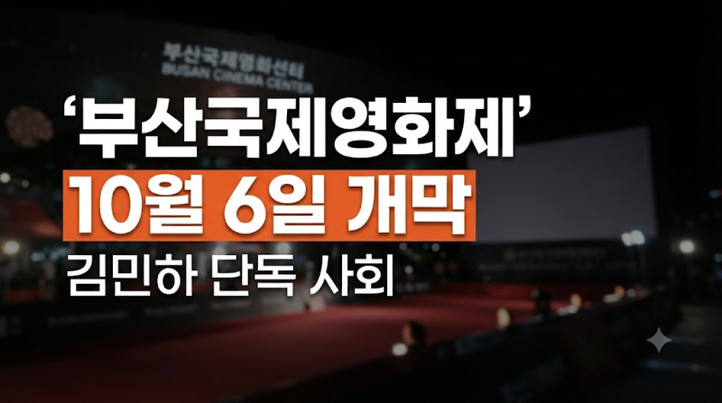 2026 부산국제영화제(BIFF) 개막식 총정리: 레드카펫 시간표부터 사회자, 개막작까지 총정리