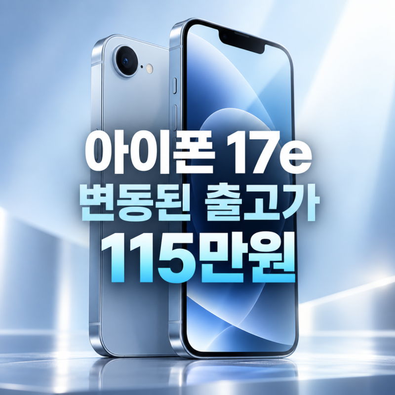 아이폰 17e 99만원 출고가와 최대 26시간 배터리로 보는 구매 기준