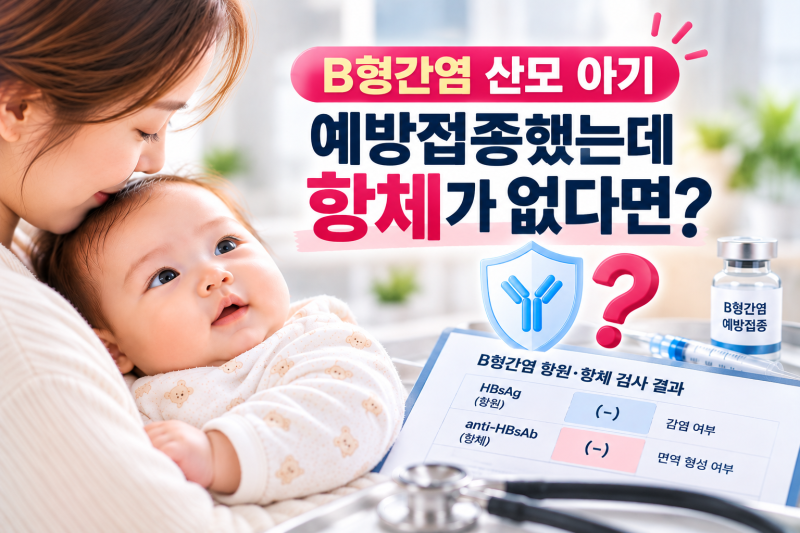 B형간염 보균자 산모 아기, 예방접종했는데 항체가 없다면?
