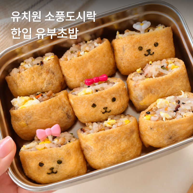 유치원 소풍도시락 뭐 싸지? 5살 한입 유부초밥