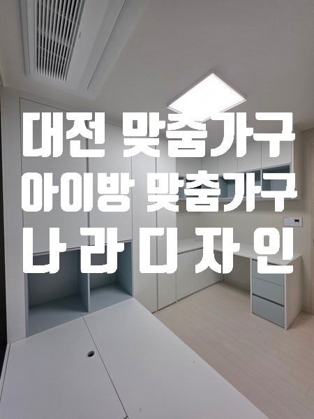 대전 아이 방 맞춤가구 │ 침대, 책상, 붙박이장 따로 사기 전에 공간부터 보세요.