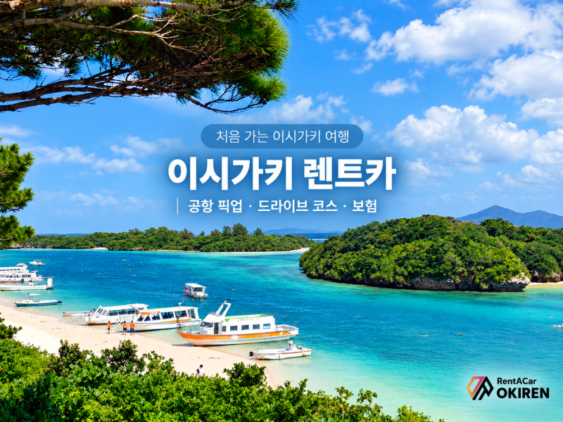 이시가키 렌트카 예약 가이드｜공항 픽업·드라이브 코스·보험까지
