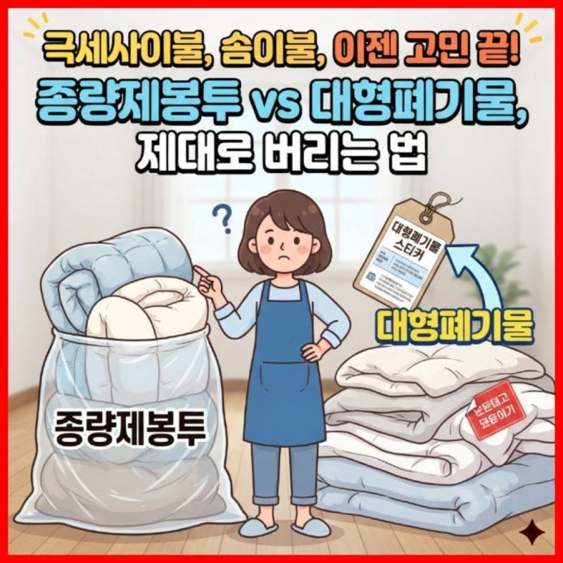 극세사이불, 솜이불, 이젠 고민 끝! 종량제봉투 vs 대형폐기물, 제대로 버리는 법
