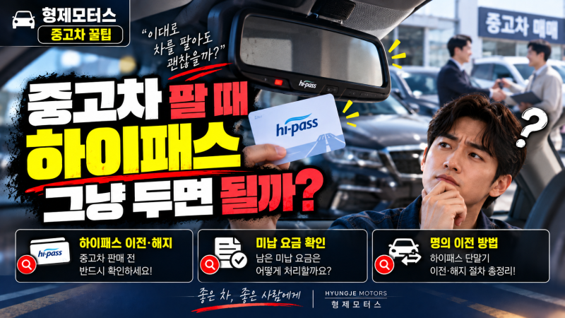 중고차 팔 때 매립형 하이패스 해지해야 할까?｜카드·단말기 명의변경 꼭 확인하세요