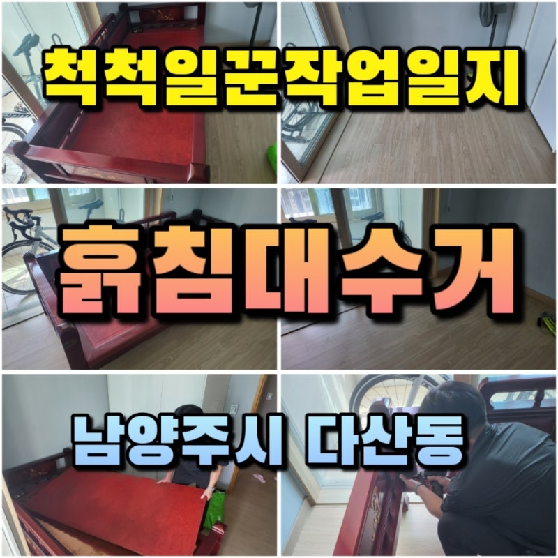 [남양주 다산동] 롯데낙천대아파트 카우치형 싱글 흙침대 분해 수거 후기 (대형가구 폐기)