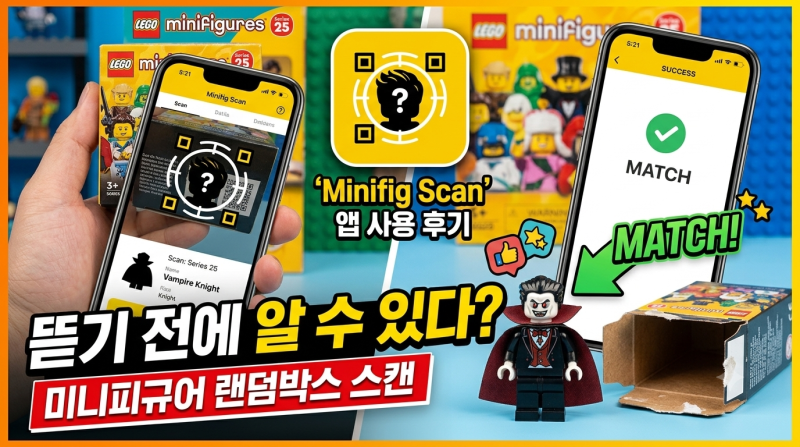 레고 미니피규어 랜덤박스, 뜯기 전에 알 수 있다? Minifig Scan 앱 실사용 후기