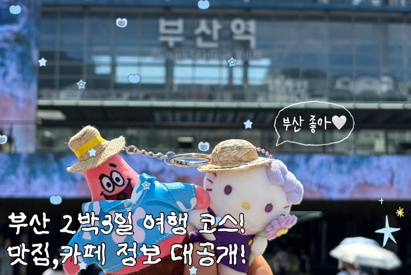 부산2박3일 여행코스추천ㅣ맛집추천리스트 웨이팅 및 짧은후기