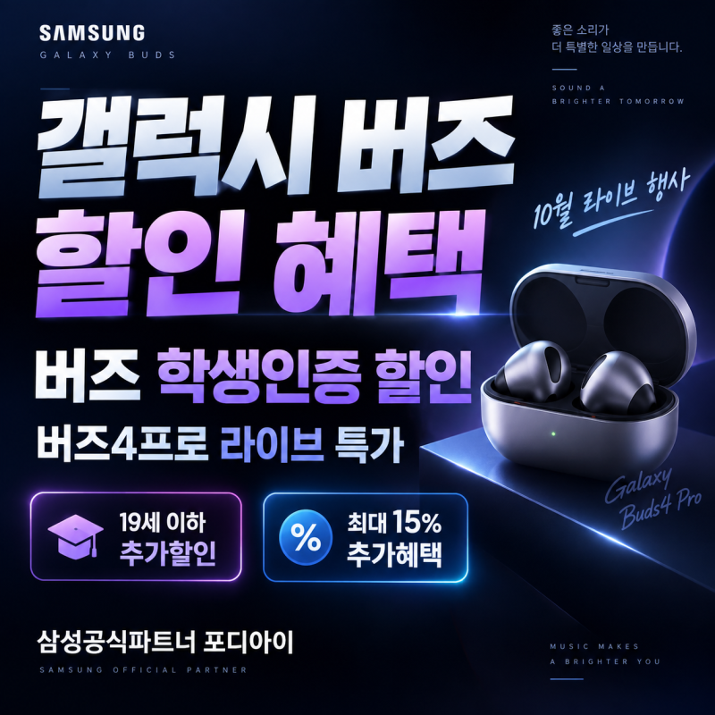 갤럭시 버즈 할인 혜택 버즈 학생인증 할인, 공식 판매점 포디아이 버즈4프로 라이브 특가