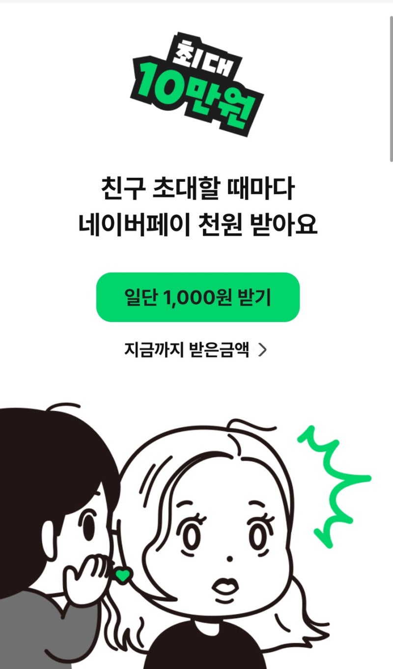 키움증권 친구초대하고 네이버페이 최대 10만원 받기