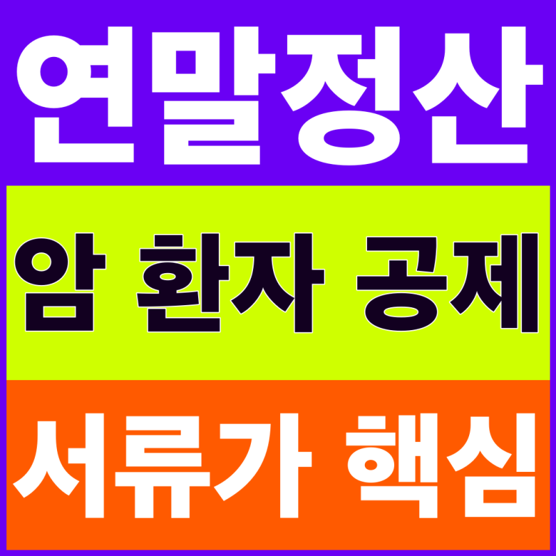 연말정산 암 환자 장애인공제, 진단명만으로 200만원 될까