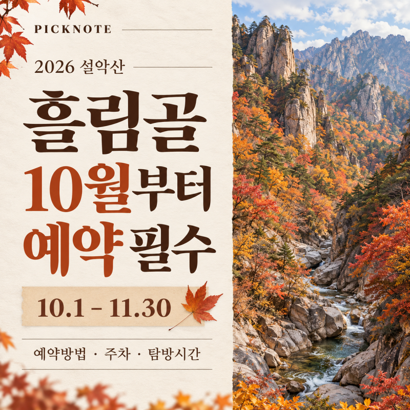 설악산 흘림골 단풍 예약 10월부터 필수｜주차·일방통행·예약방법