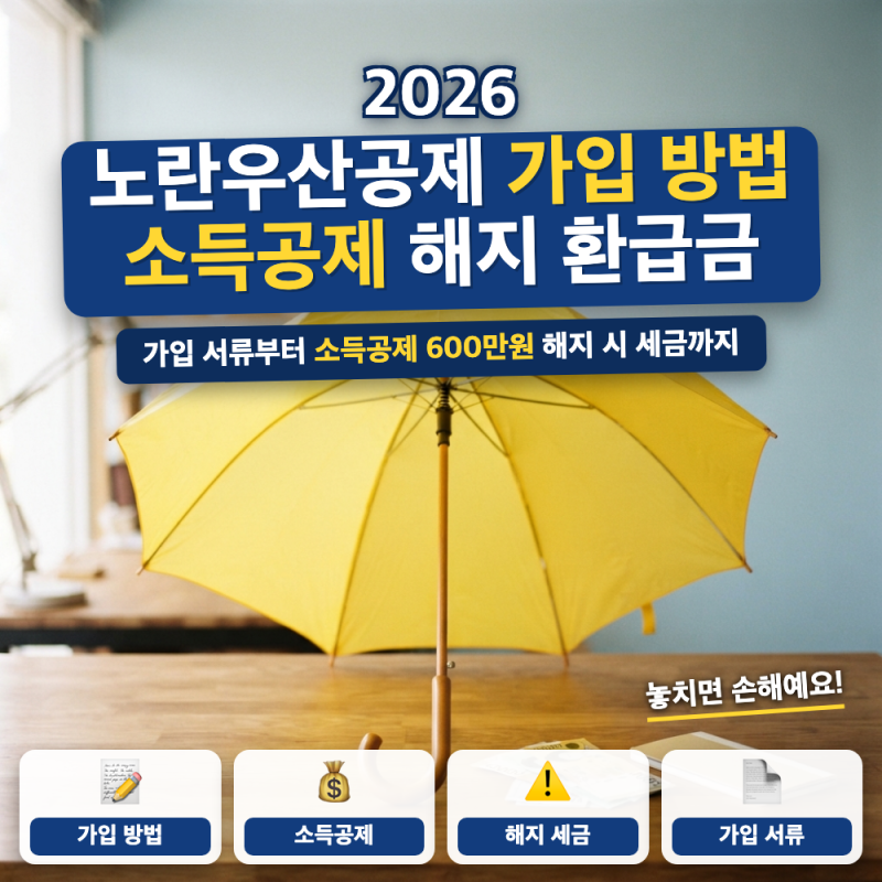 노란우산공제 가입 방법 바로가기 정리했어요 (+ 소득공제 600만원, 해지 환급금, 필요 서류)