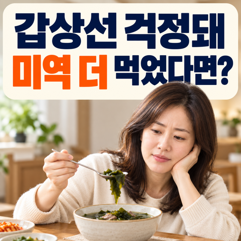 갑상선저하증증상 걱정돼 미역 더 먹었다면… ‘갑상선에 좋은 음식’의 뜻밖의 함정