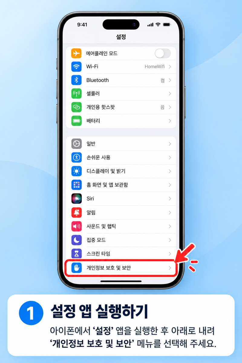 아이폰 위치 서비스 켜고 끄는 방법