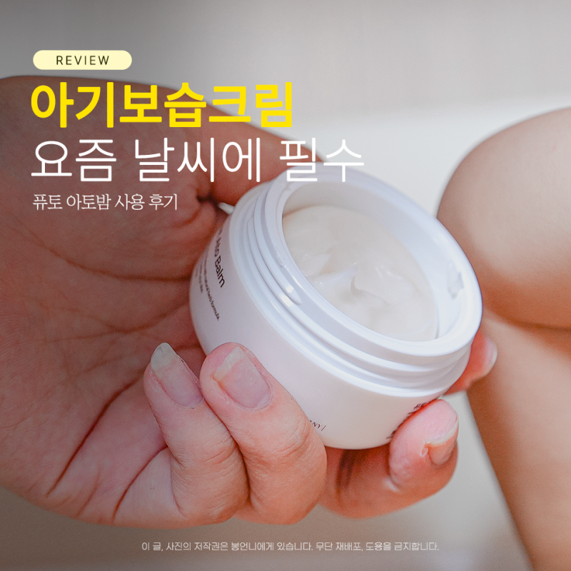 아기 보습크림 침독크림 고르는 법, 퓨토 아토밤 사용 후기