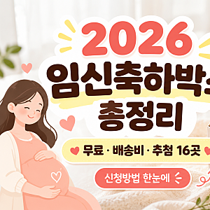 2026 무료 임신축하박스 총정리 ｜임산부 필수 신청 리스트