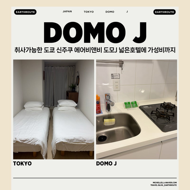 취사가능한 도쿄 신주쿠 에어비앤비 도모J 넓은호텔에 가성비까지