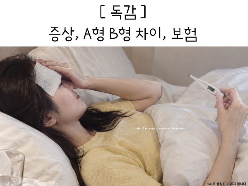 아기 독감증상 A형 B형 차이 어린이 검사 보험 청구 코드 식사