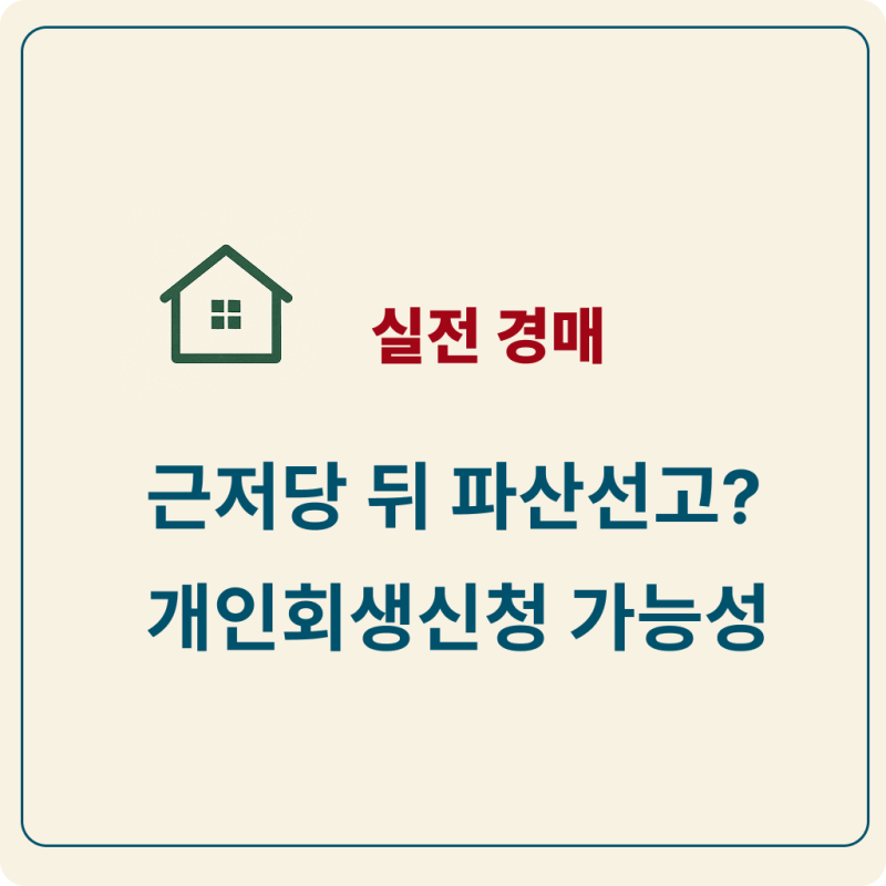 파산선고 된 소유자가 개인회생 신청 시 매각허가 취소 가능성은?