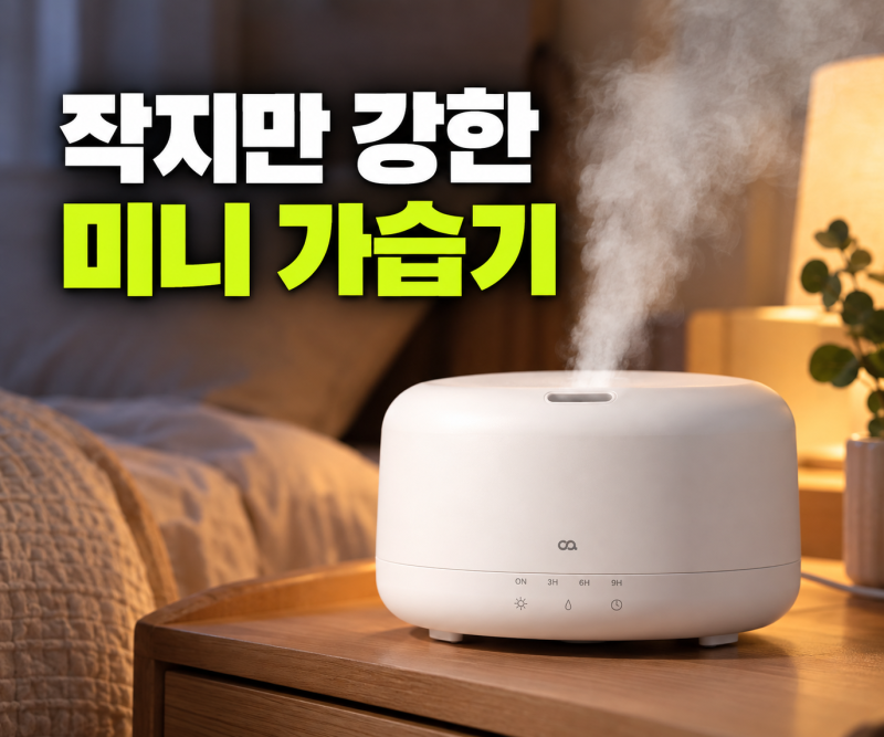 무드등 기능까지 쏠쏠한 오아 무드1000 미니 초음파 가습기 꼼꼼 리뷰