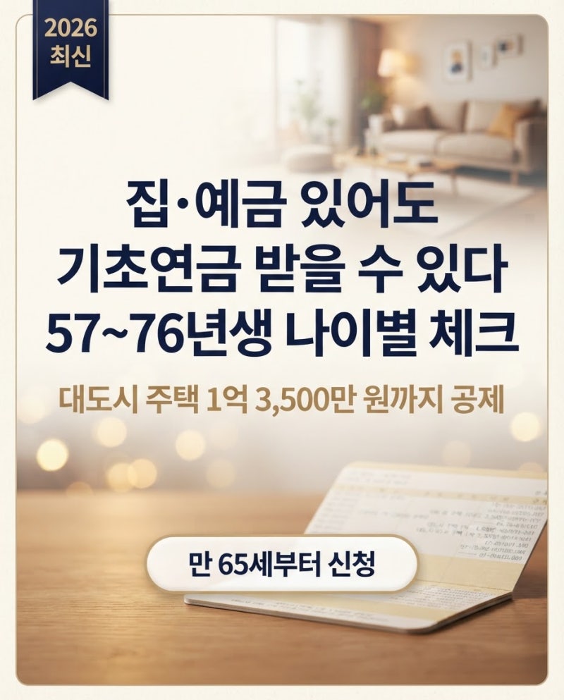 집·예금 있어도 기초연금 받을 수 있다 | 57~76년생 나이별 수급 체크리스트 (2026년 최신)