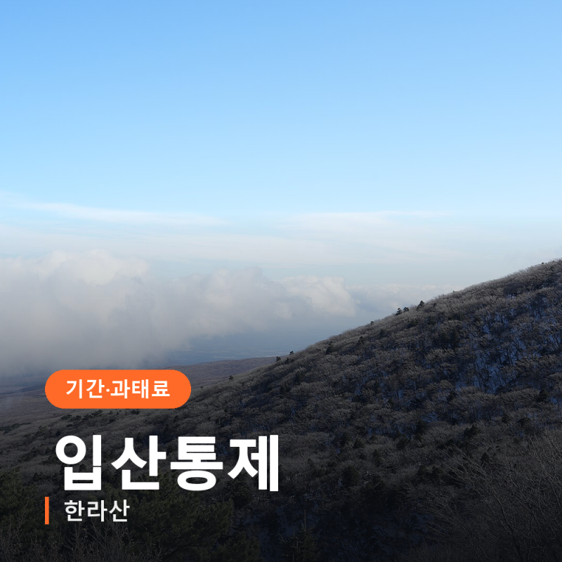한라산 입산통제 기간, 10월부터 입산마감이 최대 3시간 당겨집니다