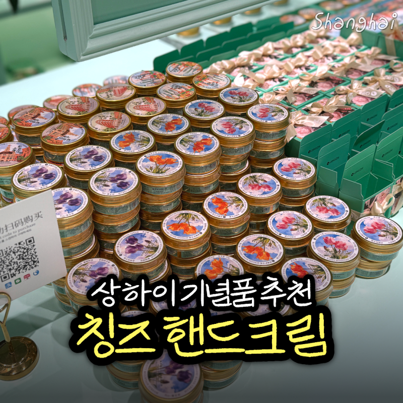 상하이 기념품 추천 칭즈 핸드크림 쇼핑리스트 가격 위치 향 추천