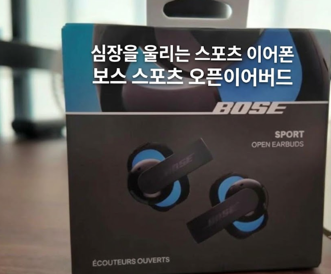 가슴을 아프게 하는 또 다른 보스 스포츠 오픈 이어버드 리뷰