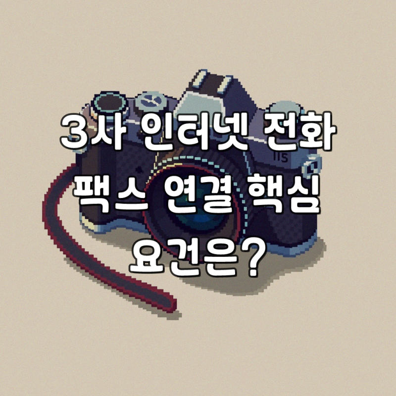 3사 인터넷 전화 팩스 연결하려는데, 현명하게 접근하기