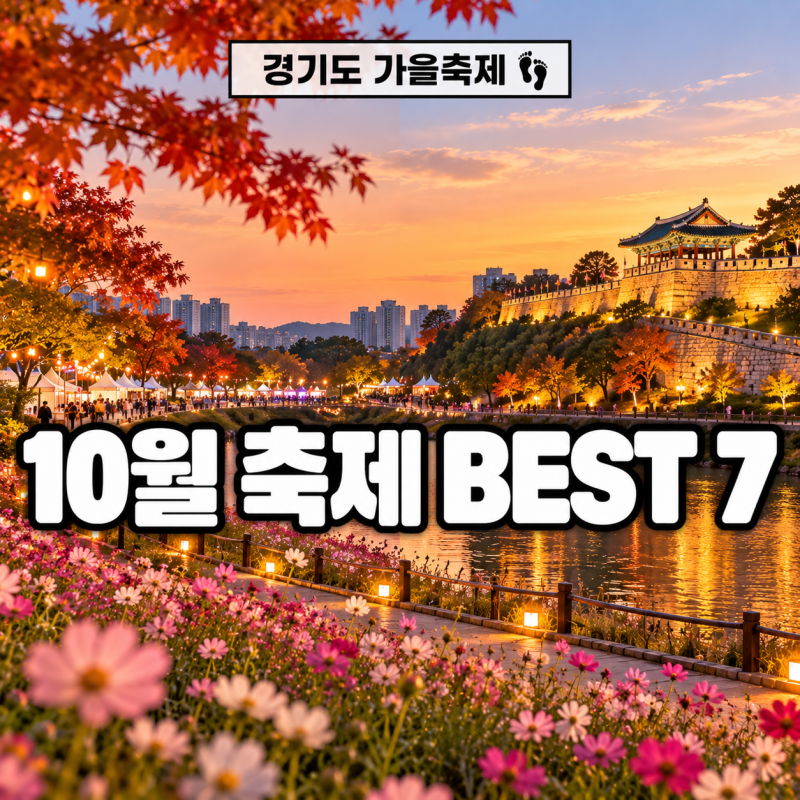 2026 10월 경기도 가을축제 BEST 7 일정 주말 나들이 총정리