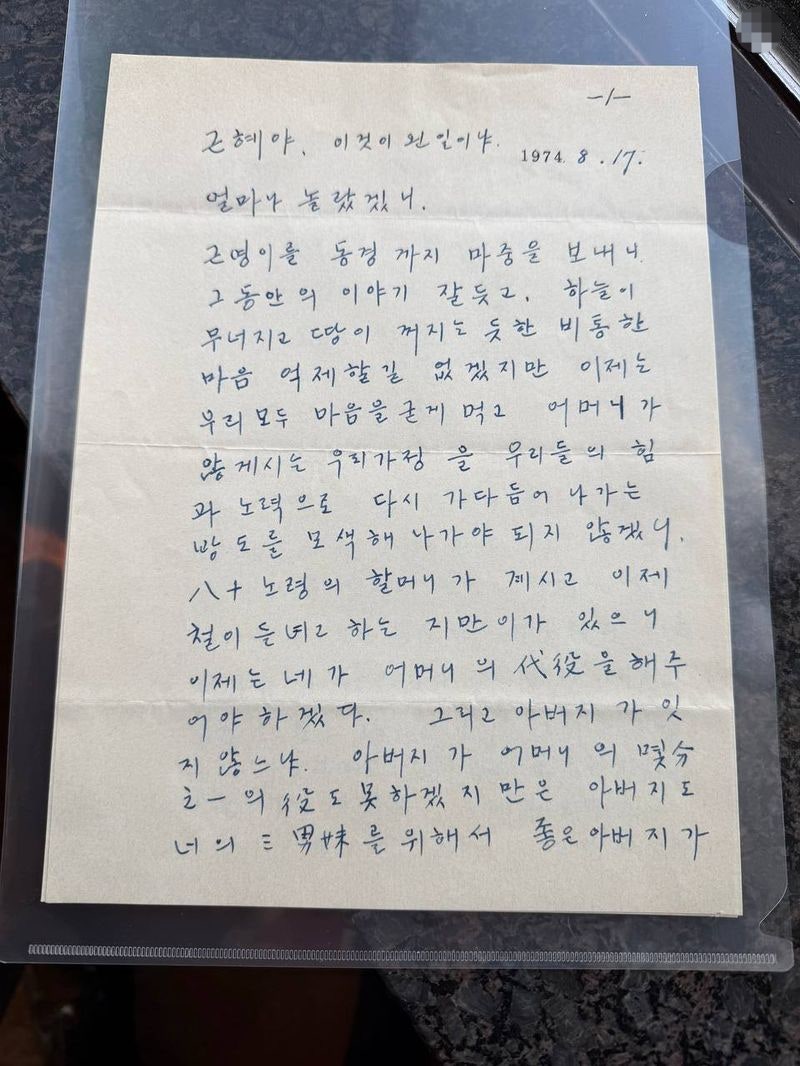 52년 만에 공개된 박정희 대통령 친필 편지, 육영수 여사 서거 이틀 뒤 딸 박근혜 대통령에게 ....