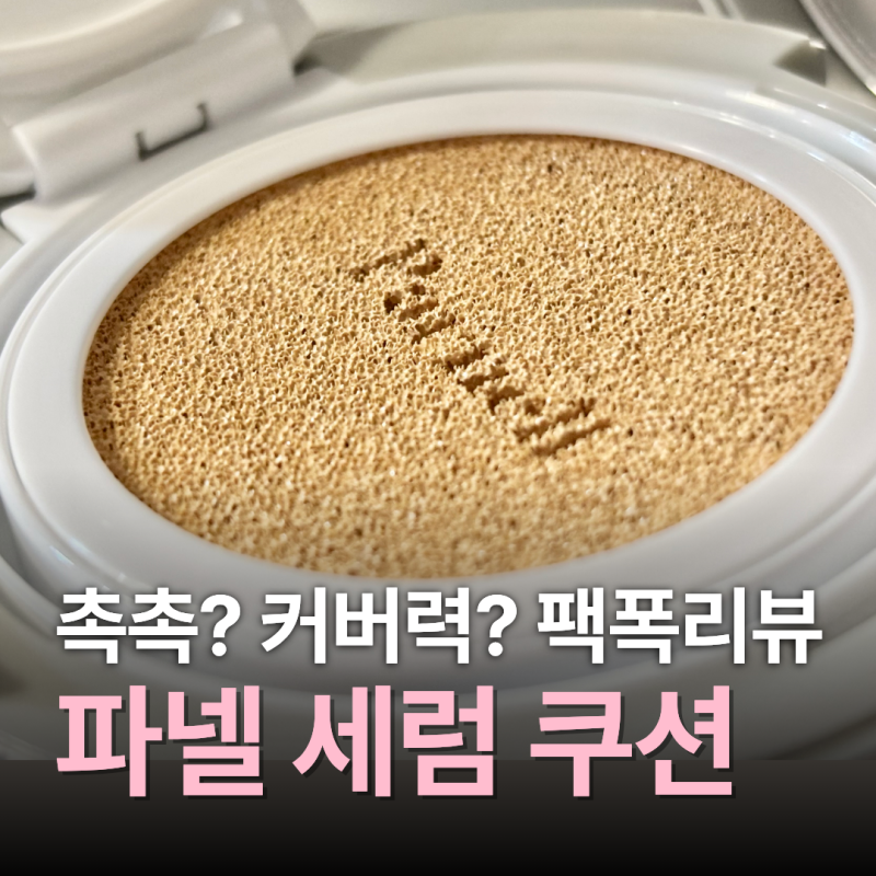 내돈내산 파넬 세럼쿠션 팩폭! 올리브영 세일 커버력좋은쿠션, 촉촉한 쿠션, 건성쿠션