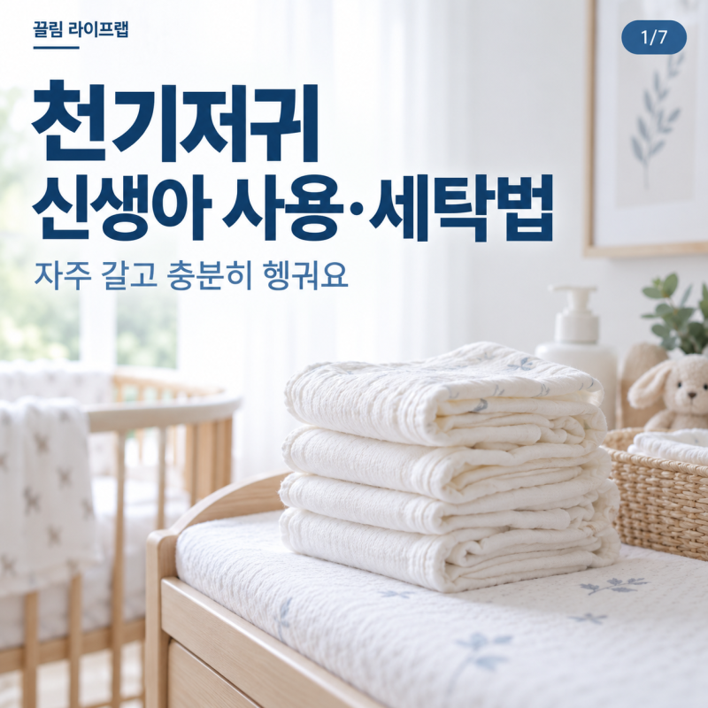 천기저귀 어떻게 사용할까? 신생아 사용법과 세탁 방법